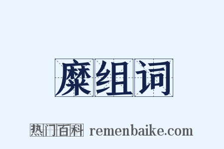 糜组词是什么意思的图片